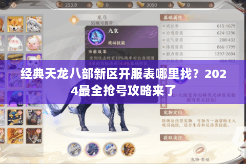 经典天龙八部新区开服表哪里找?2024最全抢号攻略来了 经典天龙八部新区开服表哪里找?2024最全抢号攻略来了