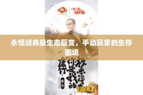 永恒经典版生态巨变,手动玩家的生存困境 永恒经典版生态巨变,手动玩家的生存困境