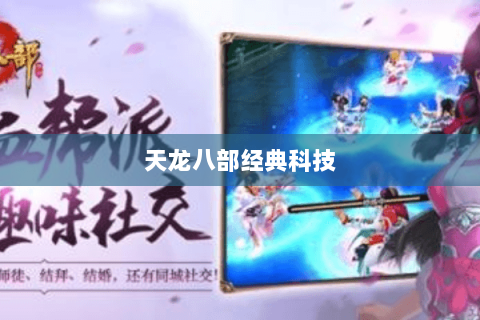 天龙八部经典科技 天龙八部经典科技