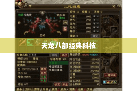 天龙八部经典科技 天龙八部经典科技