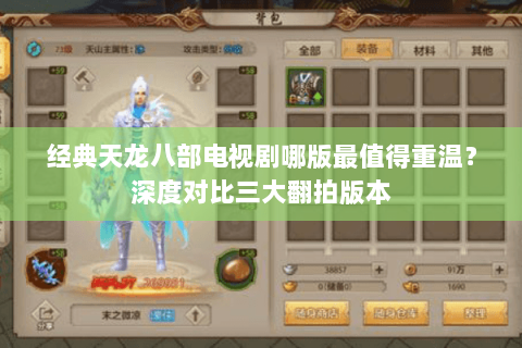 经典天龙八部电视剧哪版最值得重温?深度对比三大翻拍版本 经典天龙八部电视剧哪版最值得重温?深度对比三大翻拍版本