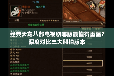 经典天龙八部电视剧哪版最值得重温?深度对比三大翻拍版本 经典天龙八部电视剧哪版最值得重温?深度对比三大翻拍版本