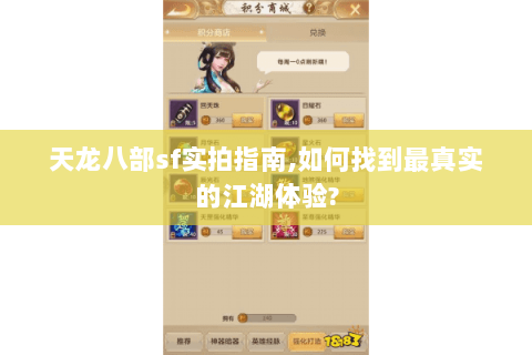 天龙八部sf实拍指南,如何找到最真实的江湖体验? 天龙八部sf实拍指南,如何找到最真实的江湖体验?