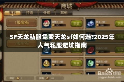 SF天龙私服免费天龙sf如何选?2025年人气私服避坑指南 SF天龙私服免费天龙sf如何选?2025年人气私服避坑指南