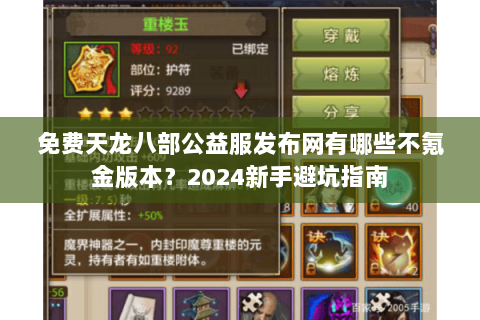 免费天龙八部公益服发布网有哪些不氪金版本？2024新手避坑指南