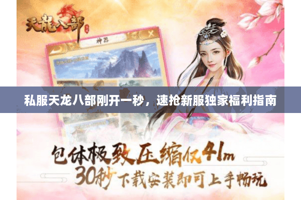 私服天龙八部刚开一秒,速抢新服独家福利指南 私服天龙八部刚开一秒,速抢新服独家福利指南