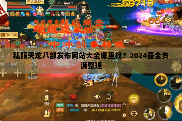 私服天龙八部发布网站大全哪里找?2024最全资源整理 私服天龙八部发布网站大全哪里找?2024最全资源整理