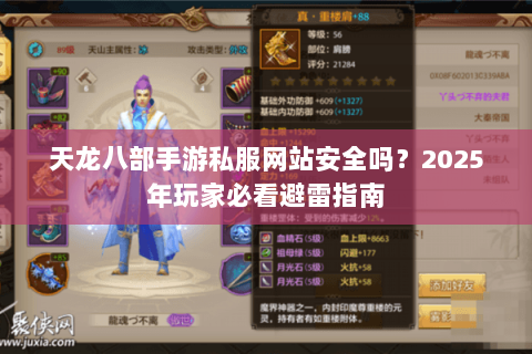天龙八部手游私服网站安全吗?2025年玩家必看避雷指南 天龙八部手游私服网站安全吗?2025年玩家必看避雷指南