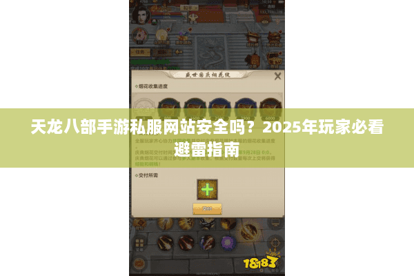 天龙八部手游私服网站安全吗?2025年玩家必看避雷指南 天龙八部手游私服网站安全吗?2025年玩家必看避雷指南
