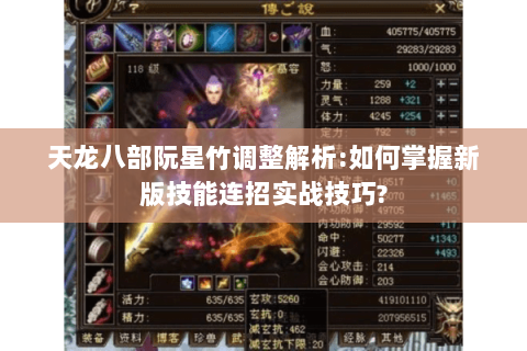 天龙八部阮星竹调整解析:如何掌握新版技能连招实战技巧? 天龙八部阮星竹调整解析:如何掌握新版技能连招实战技巧?