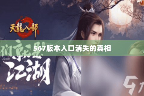 567版本入口消失的真相 567版本入口消失的真相