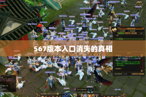567版本入口消失的真相 567版本入口消失的真相