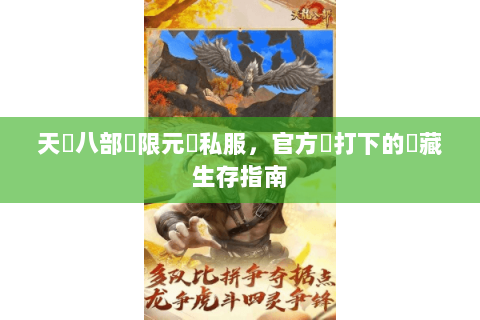天龍八部無限元寶私服,官方嚴打下的隱藏生存指南 天龍八部無限元寶私服,官方嚴打下的隱藏生存指南