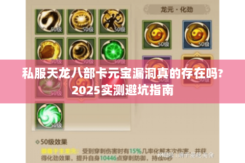 私服天龙八部卡元宝漏洞真的存在吗?2025实测避坑指南 私服天龙八部卡元宝漏洞真的存在吗?2025实测避坑指南