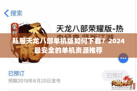 私服天龙八部单机版如何下载?2024最安全的单机资源推荐 私服天龙八部单机版如何下载?2024最安全的单机资源推荐