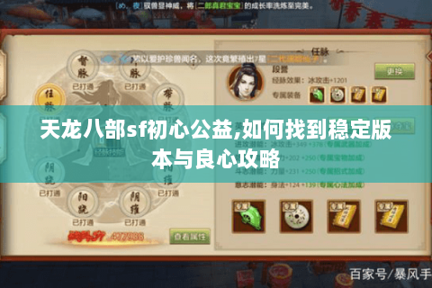 天龙八部sf初心公益,如何找到稳定版本与良心攻略 天龙八部sf初心公益,如何找到稳定版本与良心攻略