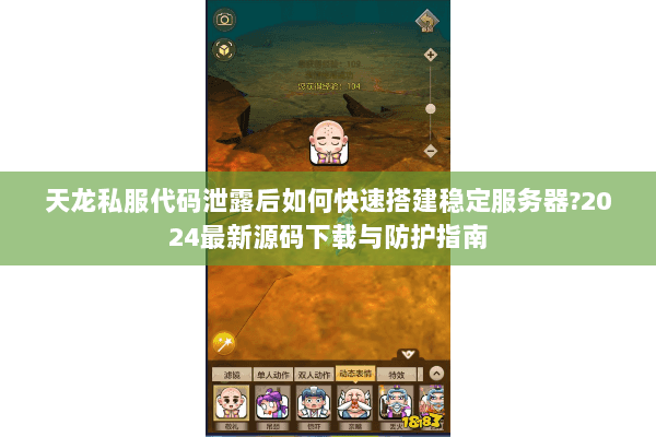 天龙私服代码泄露后如何快速搭建稳定服务器?2024最新源码下载与防护指南 天龙私服代码泄露后如何快速搭建稳定服务器?2024最新源码下载与防护指南