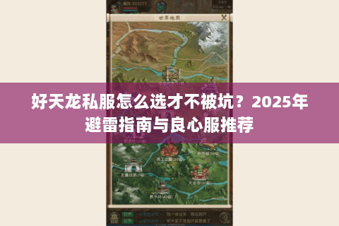 好天龙私服怎么选才不被坑?2025年避雷指南与良心服推荐 好天龙私服怎么选才不被坑?2025年避雷指南与良心服推荐
