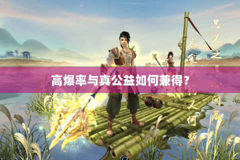 高爆率与真公益如何兼得? 高爆率与真公益如何兼得?