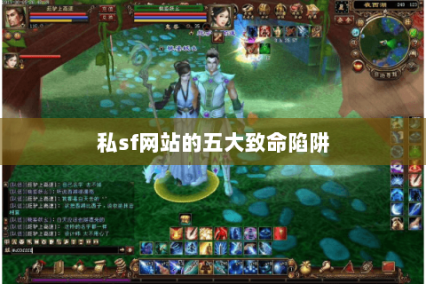 私sf网站的五大致命陷阱