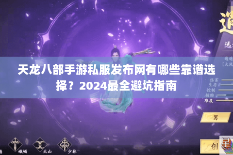 天龙八部手游私服发布网有哪些靠谱选择?2024最全避坑指南 天龙八部手游私服发布网有哪些靠谱选择?2024最全避坑指南
