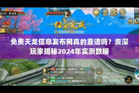 免费天龙信息发布网真的靠谱吗?资深玩家揭秘2024年实测数据 免费天龙信息发布网真的靠谱吗?资深玩家揭秘2024年实测数据