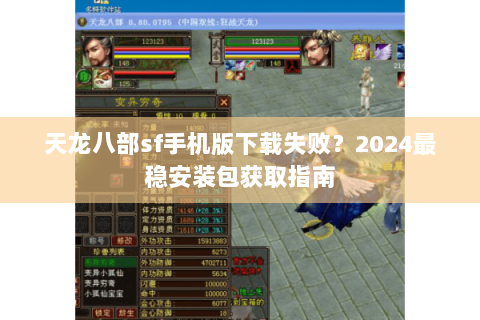 天龙八部sf手机版下载失败?2024最稳安装包获取指南 天龙八部sf手机版下载失败?2024最稳安装包获取指南