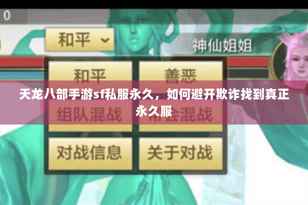 天龙八部手游sf私服永久，如何避开欺诈找到真正永久服