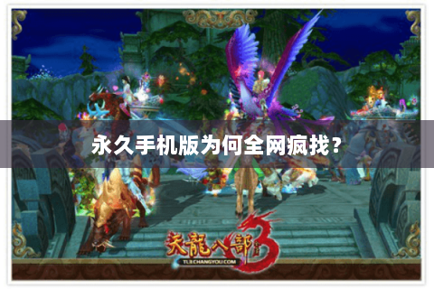 永久手机版为何全网疯找? 永久手机版为何全网疯找?