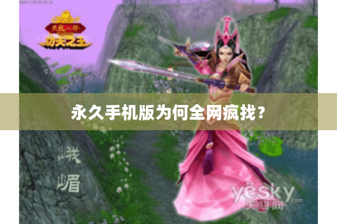 永久手机版为何全网疯找? 永久手机版为何全网疯找?
