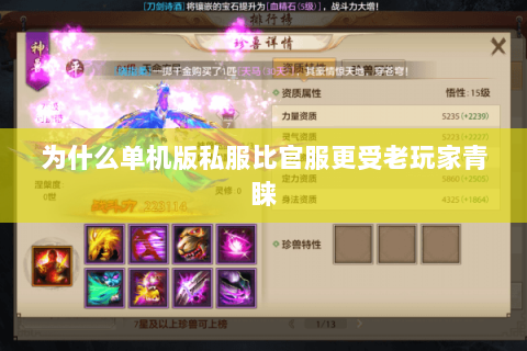 为什么单机版私服比官服更受老玩家青睐