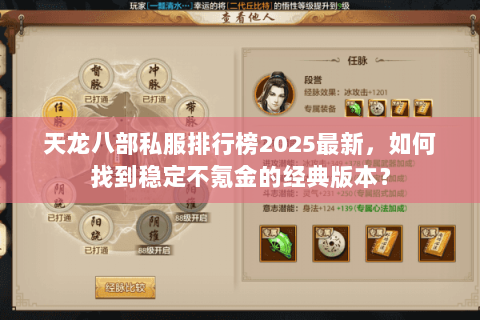 天龙八部私服排行榜2025最新,如何找到稳定不氪金的经典版本? 天龙八部私服排行榜2025最新,如何找到稳定不氪金的经典版本?