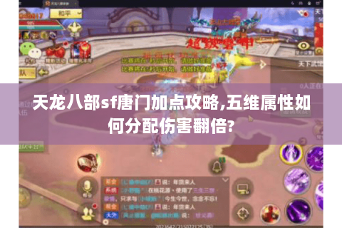 天龙八部sf唐门加点攻略,五维属性如何分配伤害翻倍?