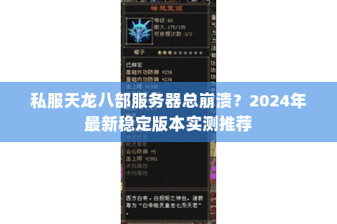 私服天龙八部服务器总崩溃?2024年最新稳定版本实测推荐 私服天龙八部服务器总崩溃?2024年最新稳定版本实测推荐