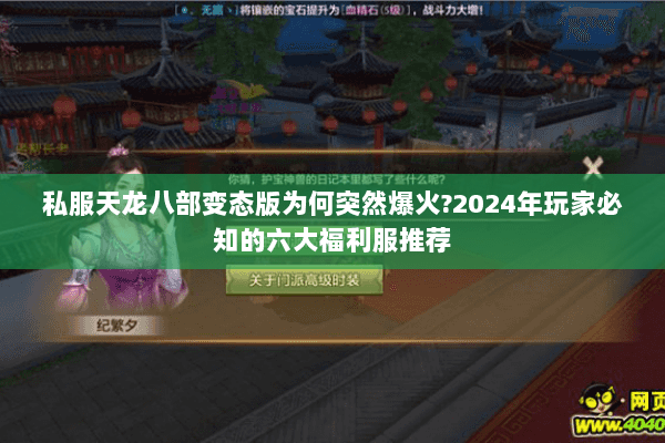 私服天龙八部变态版为何突然爆火?2024年玩家必知的六大福利服推荐 私服天龙八部变态版为何突然爆火?2024年玩家必知的六大福利服推荐