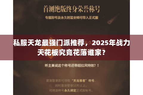 私服天龙最强门派推荐,2025年战力天花板究竟花落谁家? 私服天龙最强门派推荐,2025年战力天花板究竟花落谁家?