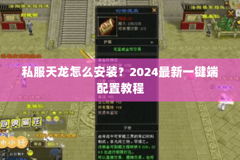 私服天龙怎么安装?2024最新一键端配置教程 私服天龙怎么安装?2024最新一键端配置教程