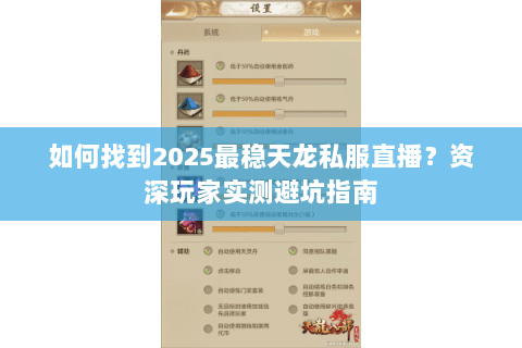 如何找到2025最稳天龙私服直播?资深玩家实测避坑指南 如何找到2025最稳天龙私服直播?资深玩家实测避坑指南