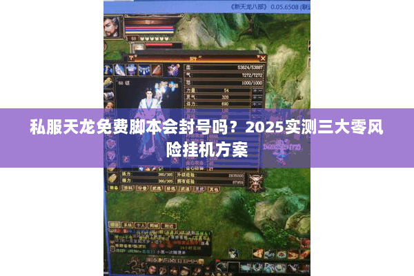 私服天龙免费脚本会封号吗?2025实测三大零风险挂机方案 私服天龙免费脚本会封号吗?2025实测三大零风险挂机方案