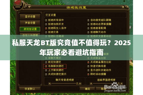 私服天龙BT版究竟值不值得玩?2025年玩家必看避坑指南 私服天龙BT版究竟值不值得玩?2025年玩家必看避坑指南
