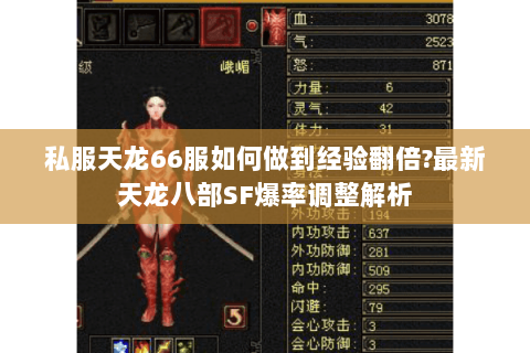 私服天龙66服如何做到经验翻倍?最新天龙八部SF爆率调整解析 私服天龙66服如何做到经验翻倍?最新天龙八部SF爆率调整解析