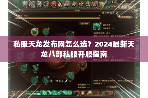 私服天龙发布网怎么选?2024最新天龙八部私服开服指南 私服天龙发布网怎么选?2024最新天龙八部私服开服指南