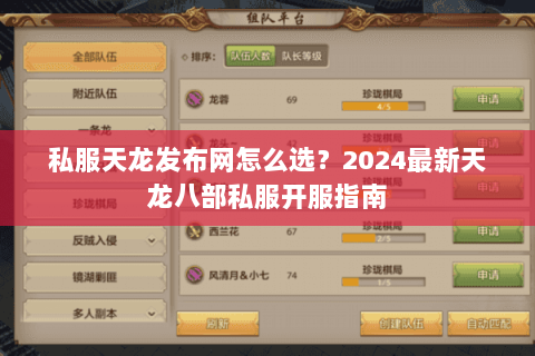 私服天龙发布网怎么选?2024最新天龙八部私服开服指南 私服天龙发布网怎么选?2024最新天龙八部私服开服指南