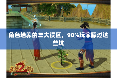 角色培养的三大误区,90%玩家踩过这些坑 角色培养的三大误区,90%玩家踩过这些坑