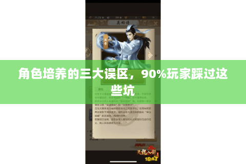 角色培养的三大误区,90%玩家踩过这些坑 角色培养的三大误区,90%玩家踩过这些坑