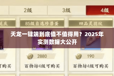 天龙一键端到底值不值得用?2025年实测数据大公开 天龙一键端到底值不值得用?2025年实测数据大公开