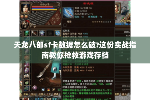 天龙八部sf卡数据怎么破?这份实战指南教你抢救游戏存档 天龙八部sf卡数据怎么破?这份实战指南教你抢救游戏存档