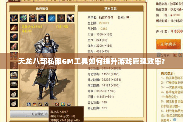 天龙八部私服GM工具如何提升游戏管理效率? 天龙八部私服GM工具如何提升游戏管理效率?