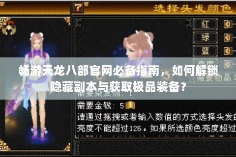 畅游天龙八部官网必备指南,如何解锁隐藏副本与获取极品装备? 畅游天龙八部官网必备指南,如何解锁隐藏副本与获取极品装备?
