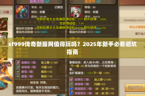 sf999传奇新服网值得玩吗?2025年新手必看避坑指南 sf999传奇新服网值得玩吗?2025年新手必看避坑指南